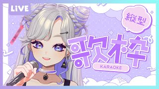 【 歌枠 / KARAOKE 】ランチタイム歌枠🪐💜まったり歌ってくよ～！！【 #にぼし観測中 】