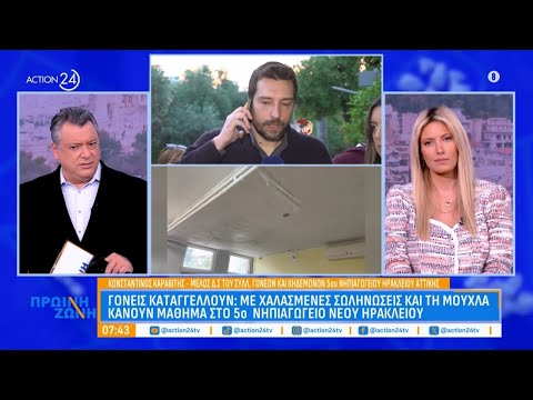 Με χαλασμένες σωληνώσεις και μούχλα κάνουν μάθημα στο 5ο νηπιαγωγείο Νέου Ηρακλείου Με χαλασμένες σωληνώσεις και μούχλα κάνουν μάθημα στο 5ο νηπιαγωγείο Νέου Ηρακλείου