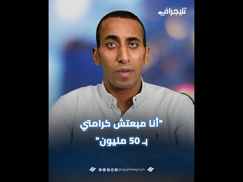 أنا مبعتش كرامتي بـ 50 مليون.. سعد المصفوع من عمرو دياب كرامتي من كرامة الشعب المصري