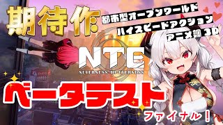 【NTE】#3 βテスト最終日！最後なので街でむちゃくちゃやろうと思います【Neverness to Everness】