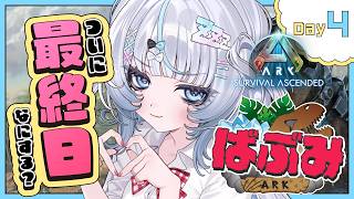【 ARK: Suvival Ascended┊︎Day4 】最終日好きなことしちゃう？🦖 #ばぶみARK 【 眠音むに 】