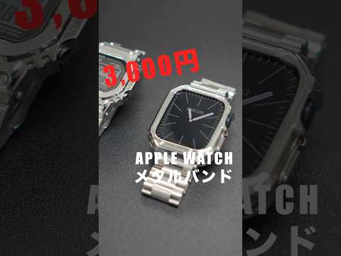 3,000円のメタルバンドってどうなの？ #applewatch #アクセサリー #ガジェット
