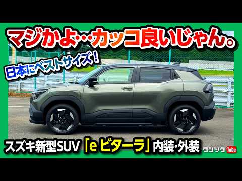 【ナビやメーターが超スゴい!】 スズキの新型EVコンパクトSUV「eビターラ」日本発売! 内装･外装が超スゴい! 航続距離や装備もチェック!  | SUZUKI e-VITARA 2025