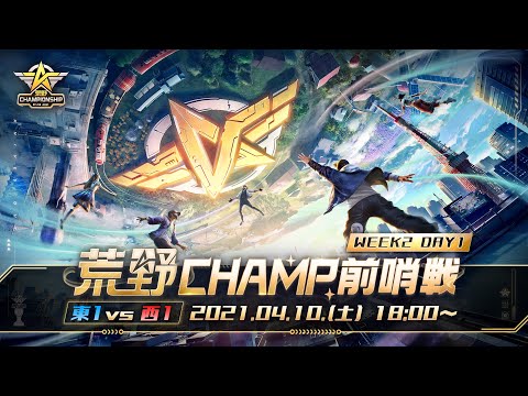 【2021荒野CHAMPIONSHIP - 夢への道】荒野CHAMP前哨戦 WEEK2 DAY1 東1vs西1 #荒野行動 #荒野CHMAP