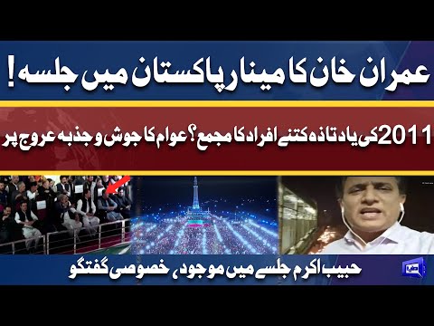 Lahore Minar-e-Pakistan Jalsa! Habib Akram Exclusive Talk