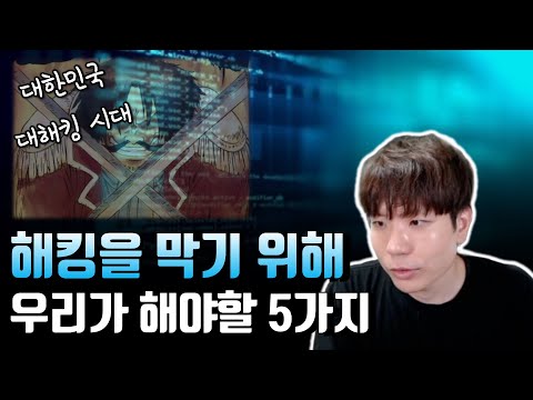 대한민국 대해킹 시대, 우리부터 바뀌기 시작해야한다!