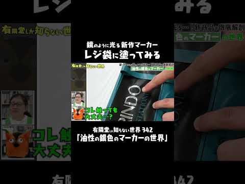 ただのレジ袋が銀色に輝く…！ #有隣堂しか知らない世界 #ゆうせか