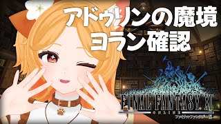 #122【FF11】ヨランおる？？【odin】