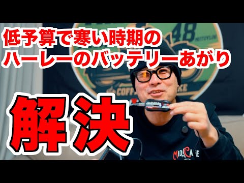 駐輪場に電源無くてもハーレーのバッテリーを常時充電できる神アイテムを紹介！【kaedear】