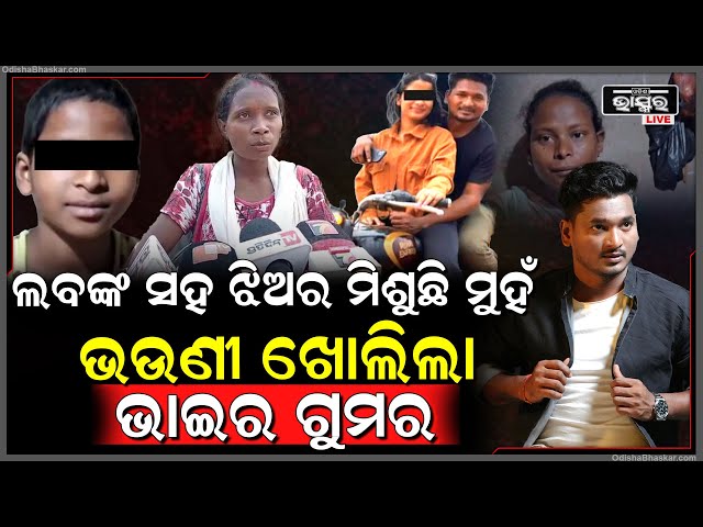ପୁଣି ବଢ଼ିଲା ଲବଙ୍କ ଅଡ଼ୁଆ... ଲବଙ୍କ ଚେହେରା ସହ ମିଶୁଛି ଝିଅର ଚେହେରା, ହେଲେ ଭଉଣୀ ଖୋଲିଲା ଭାଇର ଗୁମର...