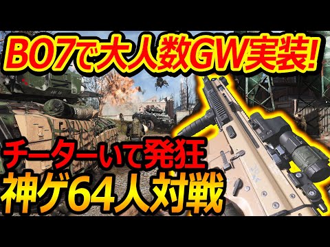 【CoD:MW】次回BO7で大人数GWが実装! 神ゲー64人対戦したらチーターいて発狂ww【実況者ジャンヌ】