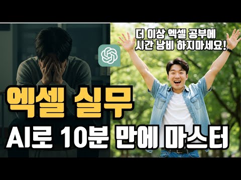 엑셀이 챗GPT를 만나면 벌어지는 일 (feat.엑셀자동화, VBA,  고급함수)