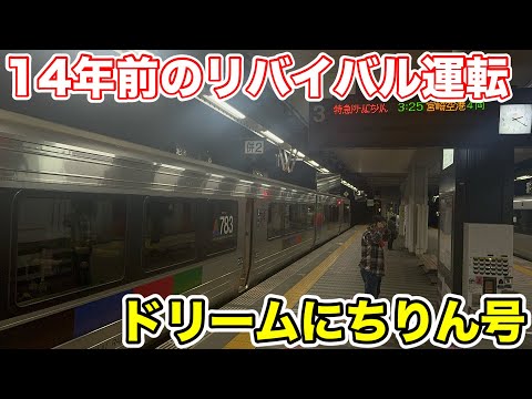 【かつての九州夜行を楽しむ⁉︎】ドリームにちりん号に乗ってみた