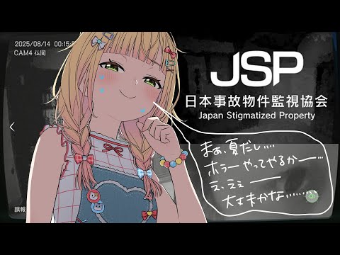 【日本事故物件監視協会 】ワテ、ジャパニーズホラー苦手やねんな・・・【 桃鈴ねね / hololive 】