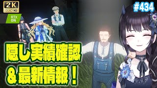 【#鳴潮】  みんな隠し実績は全部見たことある？一緒にチェックしない？ #434 / 2K1440p 【#Vtuber Yomi】
