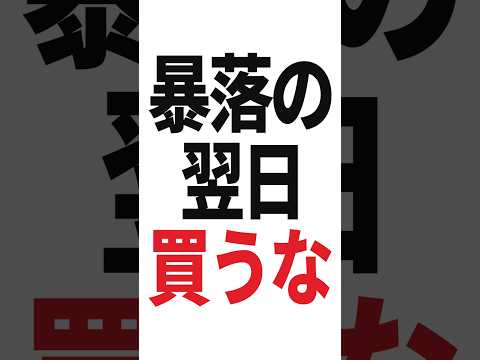 暴落の翌日に買うな 過去25回のデータ #日経平均 #暴落 #株式投資