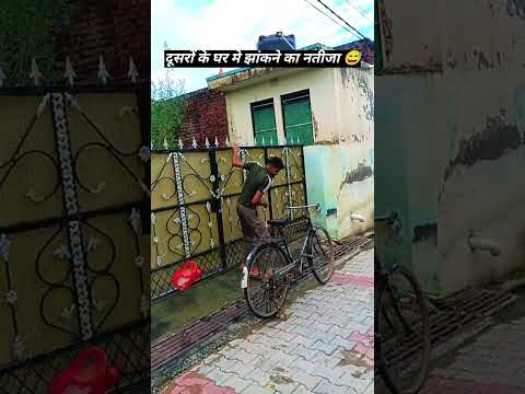 दूसरों के घर झांका झांकी करने का नतीजा 😅😂 #funny #comedy #shortvideo #comment #share #like #cycle