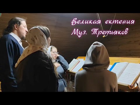 Мирная ектения (муз. Третьякова) - квартет