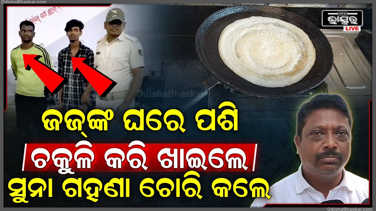 ଏମିତି ଚୋରକୁ ଦେଖି କୋର୍ଟ ଜଜ ଓକିଲ ସବୁ ଆଶ୍ଚର୍ଯ୍ୟ, ଚକୁଳି କରି ଖାଇଲେ ଥଣ୍ଡା ପିଇଲେ ସୁନା ଗହଣା ଘରୁ ଲୁଟି ନେଲେ