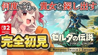 【ゼルダの伝説 ティアーズ オブ ザ キングダム 】 完全初見！ 最強蛮族がやるゼルダ！【 木漏日わんこ/Vtuber 】