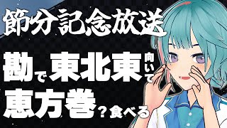 一発で東北東を向いてスマートに恵方巻(？)を食べる節分2024【 #みすずなま 】