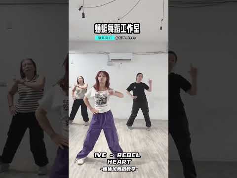 #舞蹈教學 #dance #蜻蜓舞蹈工作室 #kpopdance #kpop #蜻蜓老師 #mirrored #舞蹈 #kpopdancecover