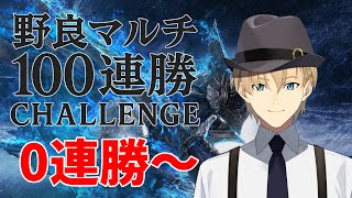 【ELDEN RING NIGHTREIGN】野良マルチで100連勝チャレンジ　0勝~ ルールは概要欄 【岸堂天真/ホロスターズ】