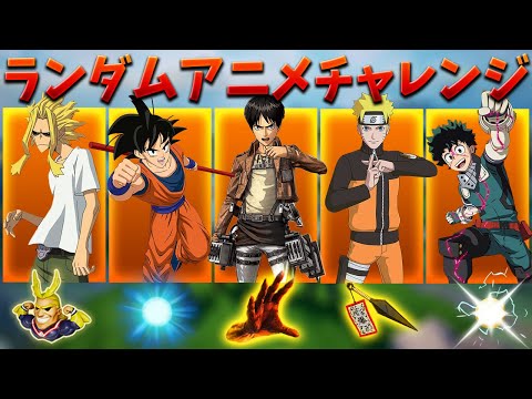 ランダムアニメチャレンジで奇跡が起きた!!【フォートナイト】