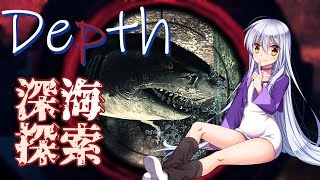 【Depth】きょうもうみを探索する【3海目】