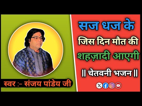 सज धज के जिस दिन मौत की शहजादी आएगी |ना सोना काम आएगा ना चांदी आएगी|चेतवनी भजन|#nirgun #bhajan #yt 