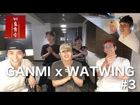 【川島食堂】WATWINGと熱く語った【GANMI TV】