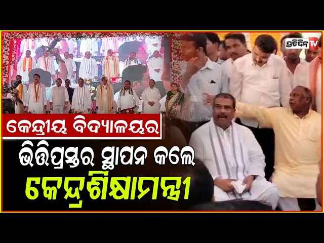 ଧର୍ମେନ୍ଦ୍ର ପ୍ରଧାନ ଆଠମଲ୍ଲିକରେ କଲେ କେନ୍ଦ୍ରୀୟ ବିଦ୍ୟାଳୟର ଭିତ୍ତିପ୍ରସ୍ତର ସ୍ଥାପନ। central school, Athmallik
