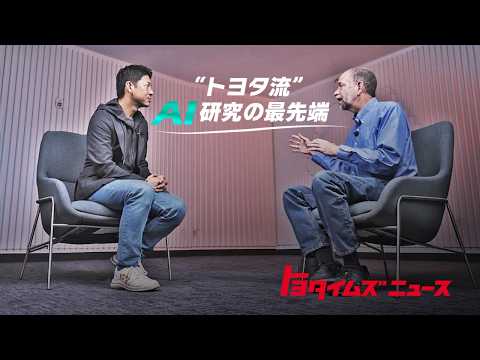 【AIの未来】トヨタが考えるAIとの向き合い方とは?最先端の現場を取材|トヨタイムズニュース
