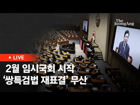 [라이브] 2월 임시국회 시작부터 '쌍특검법 재표결' 무산...민생법안도 미뤄졌다