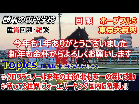 【ホープフルS 東京大賞典】回顧･雑談 皆様今年もありがとうございました。2025年も金杯からよろしくお願い致します。