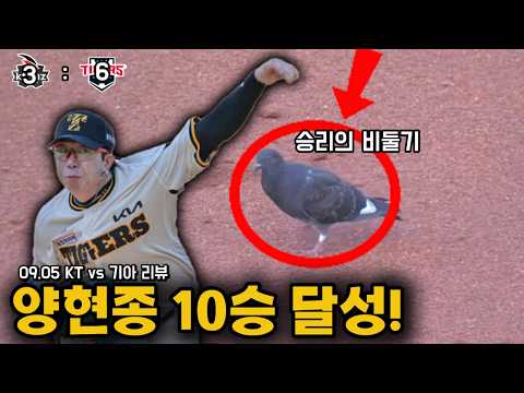 [0905 기아리뷰] 비둘기도 돕는 기아타이거즈의 <strong>승리</strong>