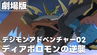 【劇場版】デジモンアドベンチャー02 ディアボロモンの逆襲【期間限定公開】