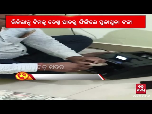 ବାବୁଙ୍କ ଘରେ ବିଡ଼ା ବିଡ଼ା ନୋଟ୍ ଜବତ || BADA KHABAR TV