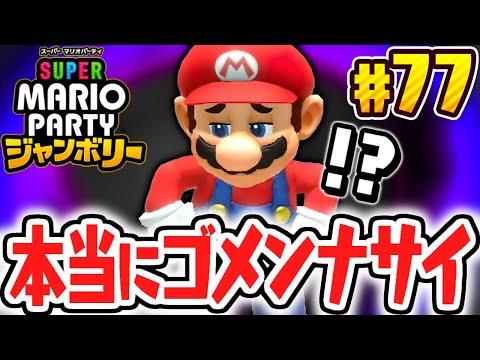 真の100%完全クリア前で大変な事になりました…ウデマエSが達成できない!?マリパジャンボリー最速実況Part77【スーパー マリオパーティ ジャンボリー】