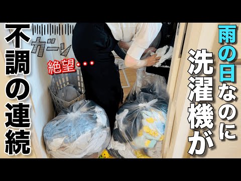 【大惨事】もう無理…梅雨に洗濯機が壊れて“干せない日々”が始まった【アラサー/主婦/家電故障】