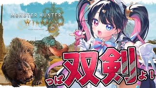 【MHWilds】狩猟解禁‼⚔双剣無双‼【メイドVtuber #霧崎ちゃん 】
