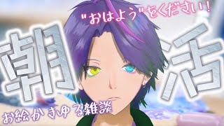 【ゆる雑談 】　募・あなたからの『おはよう』【イラスト枠】