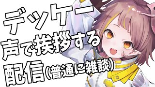 【雑談】デッケー声で挨拶する配信【微々微みくろ/Vtuber 】