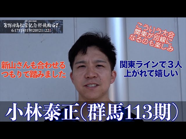 【岸和田競輪・GⅠ高松宮記念杯】小林泰正「正攻法で地脚を生かした作戦がはまって良かった」