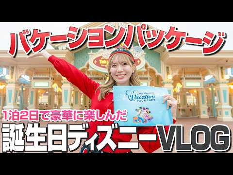【大号泣】誕生日にバケパでディズニー2日間を過ごせてもらいました【VLOG】
