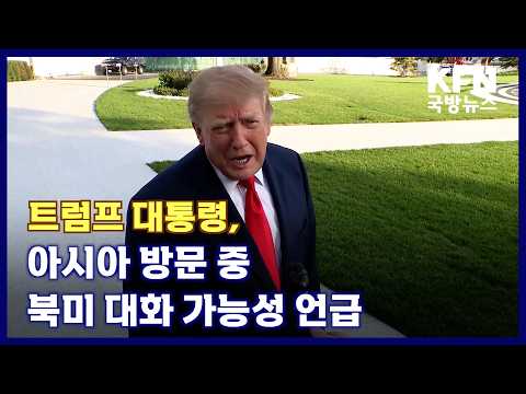 트럼프 대통령, 아시아 방문 중 북미 대화 가능성 언급 KFN 국방뉴스 [국방홍보원]