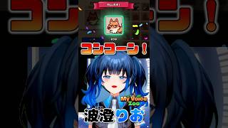 【波澄りお】全力のキツネに挑戦❗️🦊 #えれりお切り抜き #MyVoiceZoo