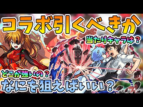 【モンスト】後悔しないために！このコラボは引くべきなのか？当たりキャラと狙ったほうがいいキャラを紹介！エヴァコラボ最終考察！エヴァコラボ【モンスト/よーくろGames】