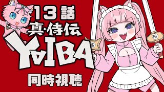 #同時視聴【13話 真•侍伝 #YAIBA】 🌟#蓮乃上みや☆#vtuber