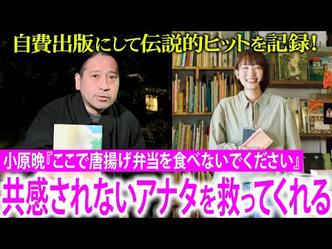 自費出版にして伝説的ヒットを記録した話題の作品『ここで唐揚げ弁当を食べないでください』！作者・小原晩さんの綴る文章は“共感されないアナタ”をきっと救ってくれるはず！【夜の公園#77】